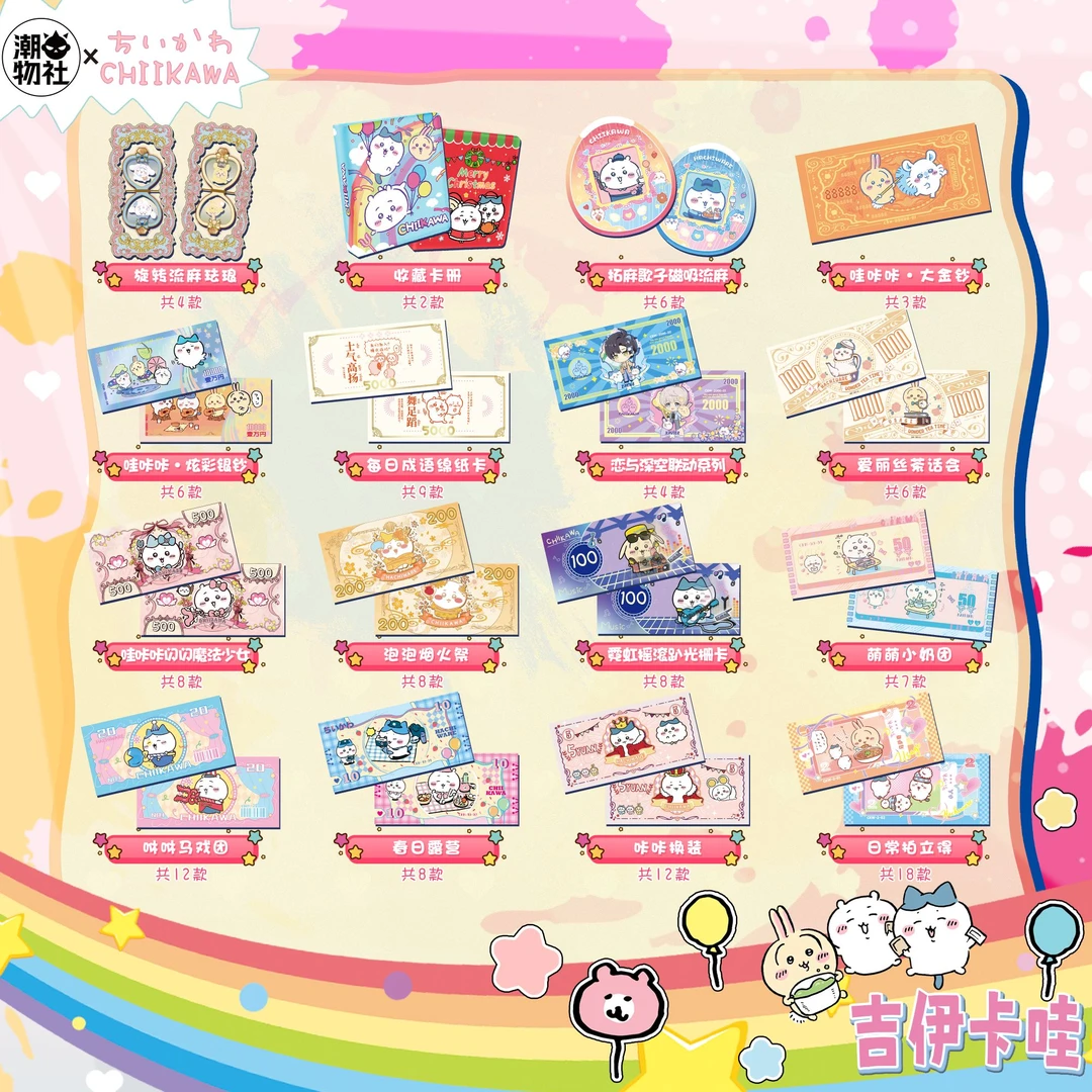【小小桃】潮物社吉伊卡哇纪念钞收藏二创盲盒代拆