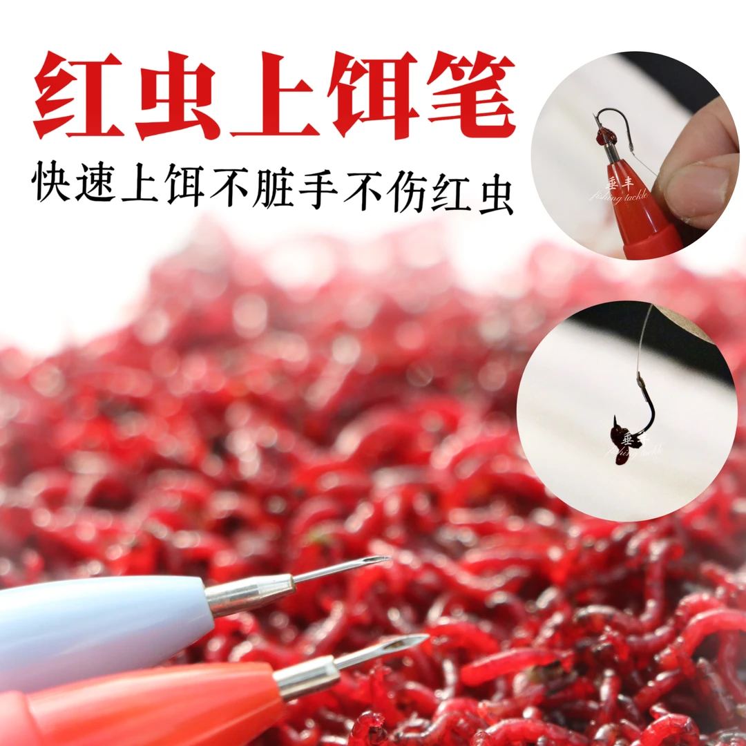 钓鱼红虫笔扎红虫上饵神器红虫挂钩笔快速上饵勾针穿红虫神器