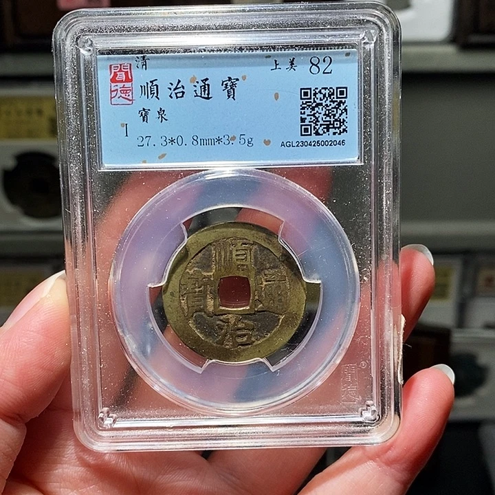 铜瀚海文物A顺治通宝2046