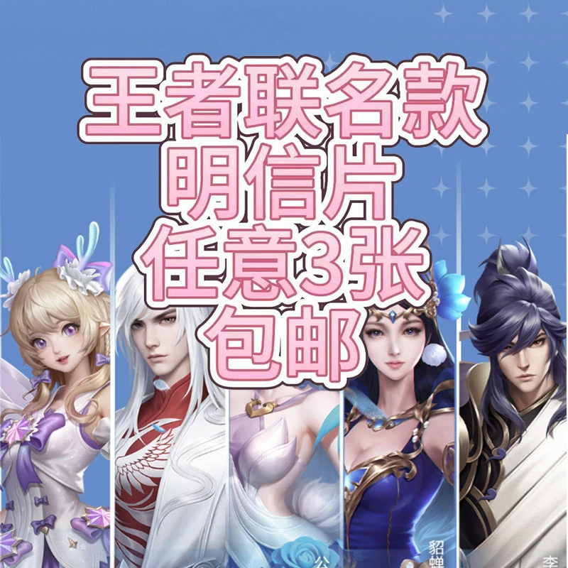 王者荣耀联名明信片直播专属