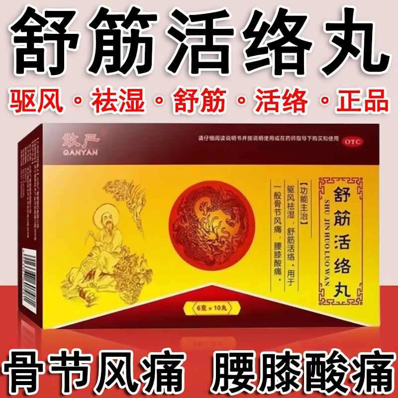 敢严舒筋活络丸6g*10丸 腰疼药 腰部酸痛 骨节风痛 驱风祛湿舒筋活络腰膝酸痛药