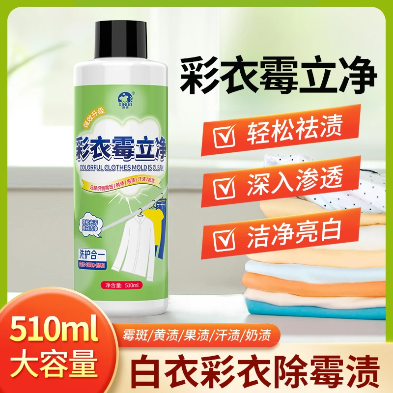 【官方正品】彩衣白衣发黄发霉斑黑点汗渍去霉增白霉渍洁祛霉清洁剂