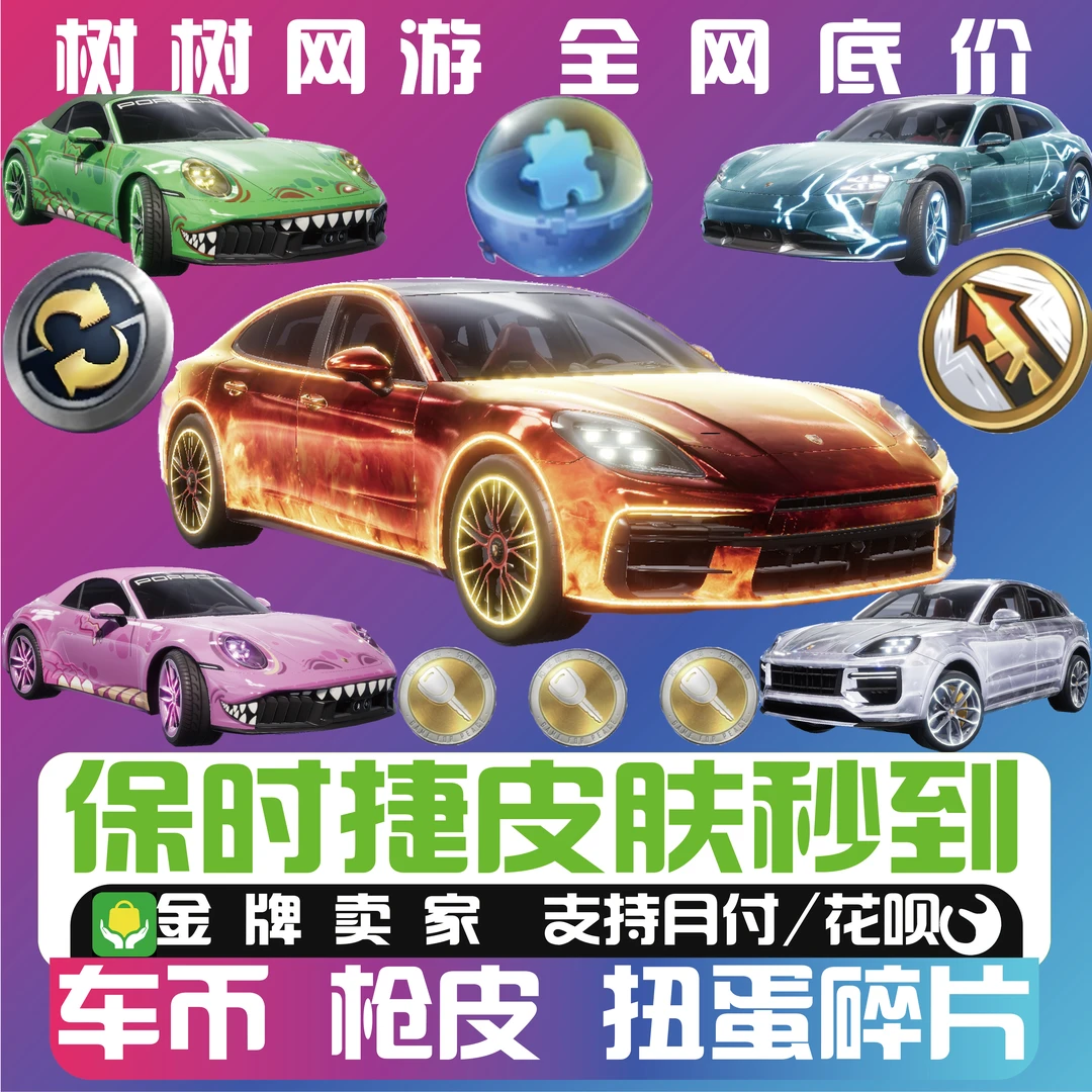 和平精英皮肤小店返厂保时捷皮肤960碎片秒车币升级冰魄花灵衣服1