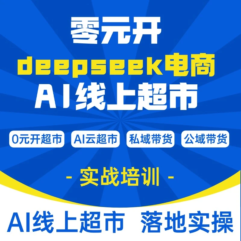 deepseek加电商AI线上超市卖货实战培训课