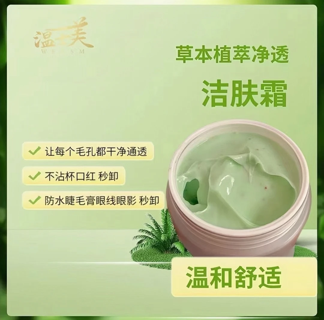温士美清洁霜 草本植萃 净透洁肤