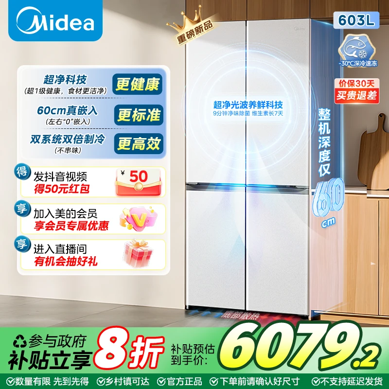 【新品上市】美的60cm纯平嵌603十字四门超净养鲜零嵌双系统冰箱