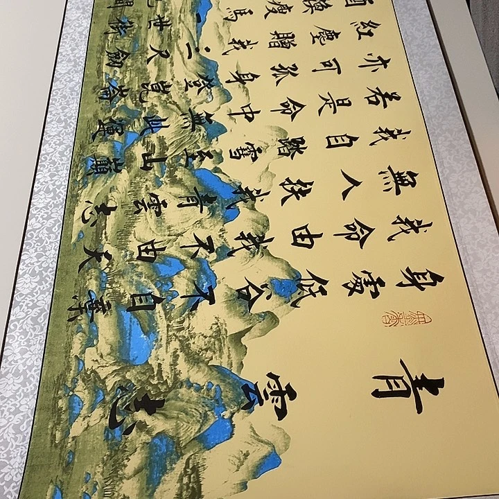 书法青云志卷轴风景