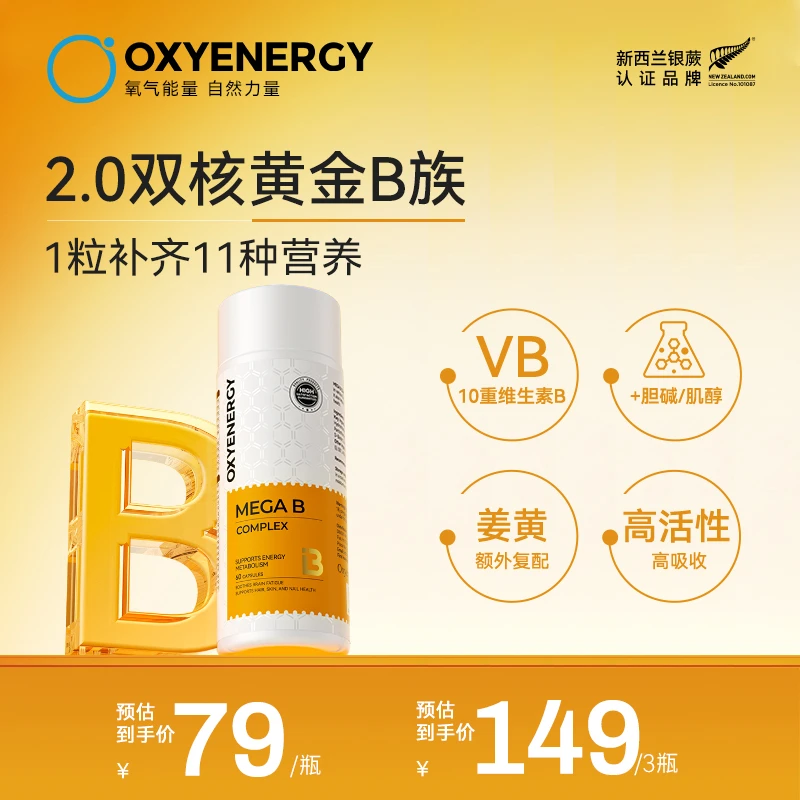 【品牌TL】氧气能量金标维生素B高含量10种B族姜黄代谢
