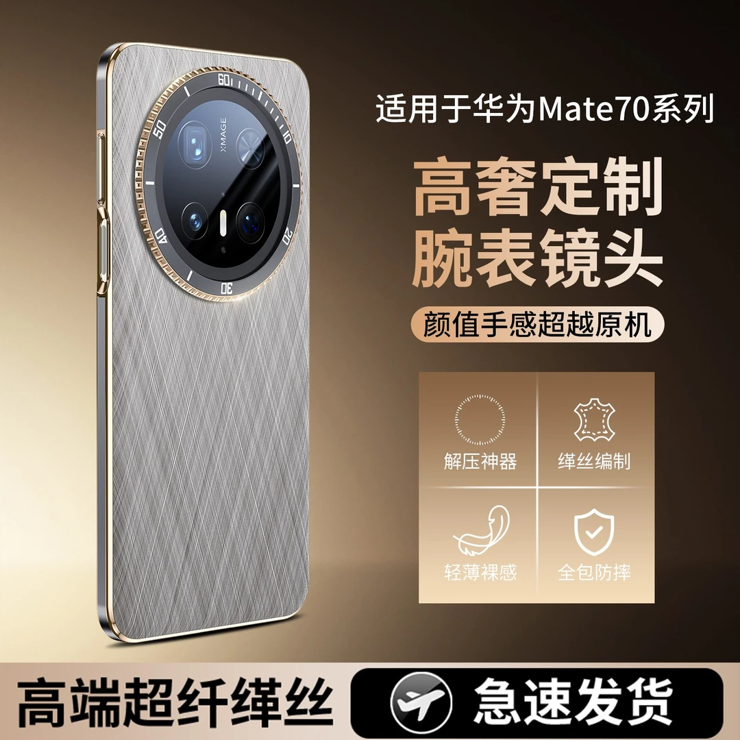 适用于华为mate70pro手机壳新款mate70pro十超薄金丝银锦防摔外壳