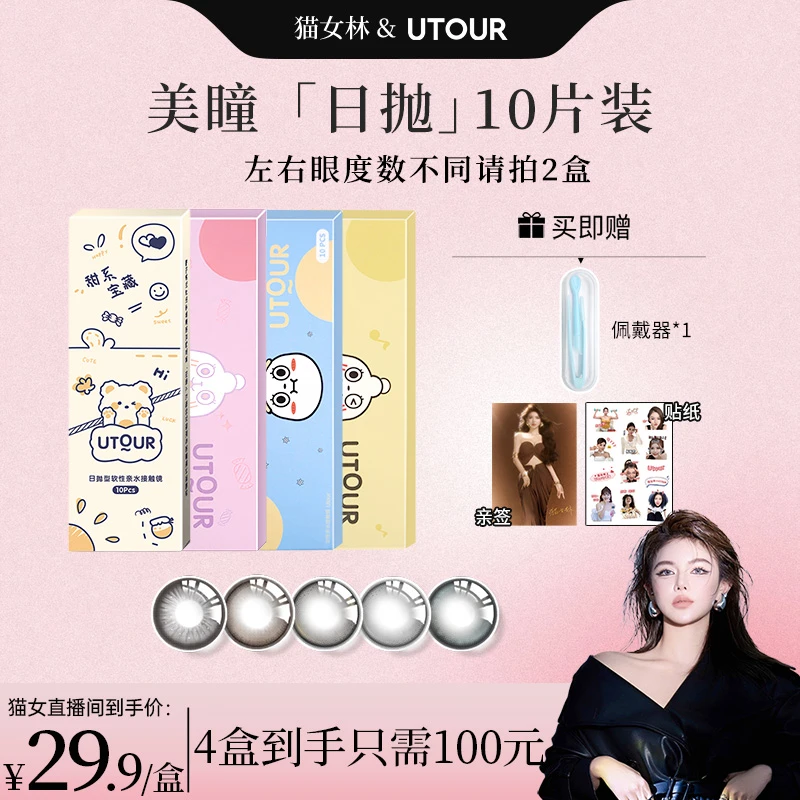 【猫女林】Utour美瞳日抛10片舒适大直径混血水润舒适彩色隐形眼镜