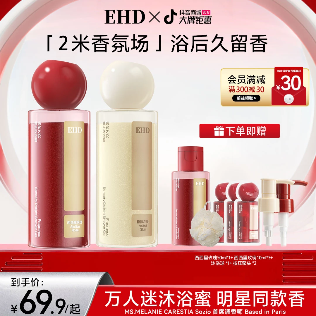 【明星同款】EHD感官之悦香水万人迷沐浴露300ml持久留香水润焕亮
