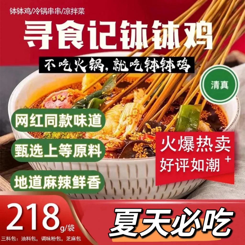 【清真&零添加】寻食记香辣钵钵鸡调料口水鸡凉拌菜露营小吃必备