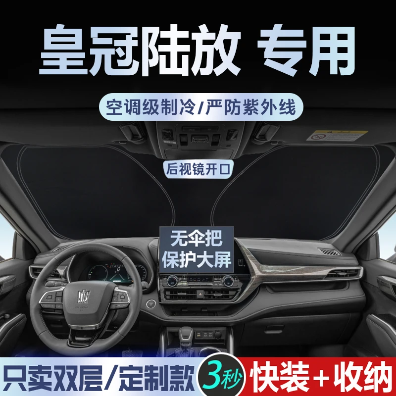 24新款丰田皇冠陆放7座SUV专用汽车遮阳前挡防晒隔热遮光板加厚23