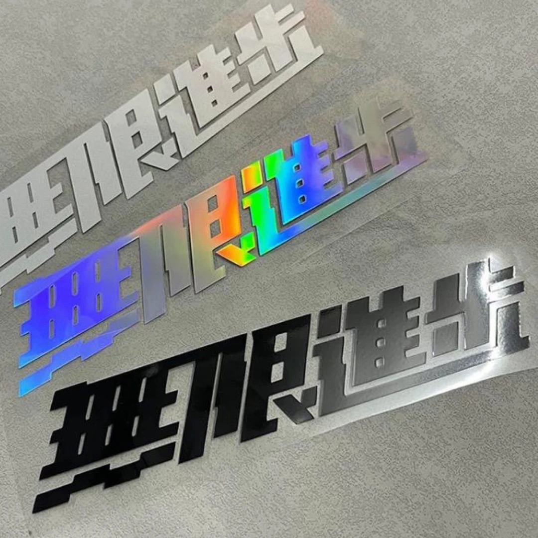 无限进步创意车贴防水防晒可用于电动摩托后窗玻璃及笔记本装饰