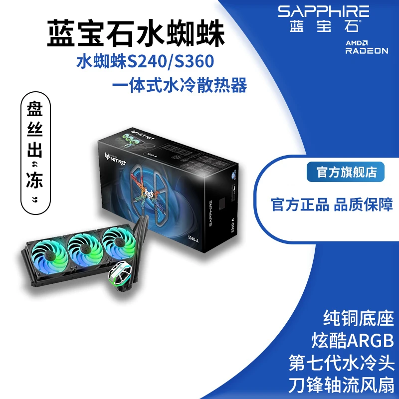 蓝宝石水蜘蛛S240/S360 一体式水冷CPU散热器 炫酷ARGB灯效