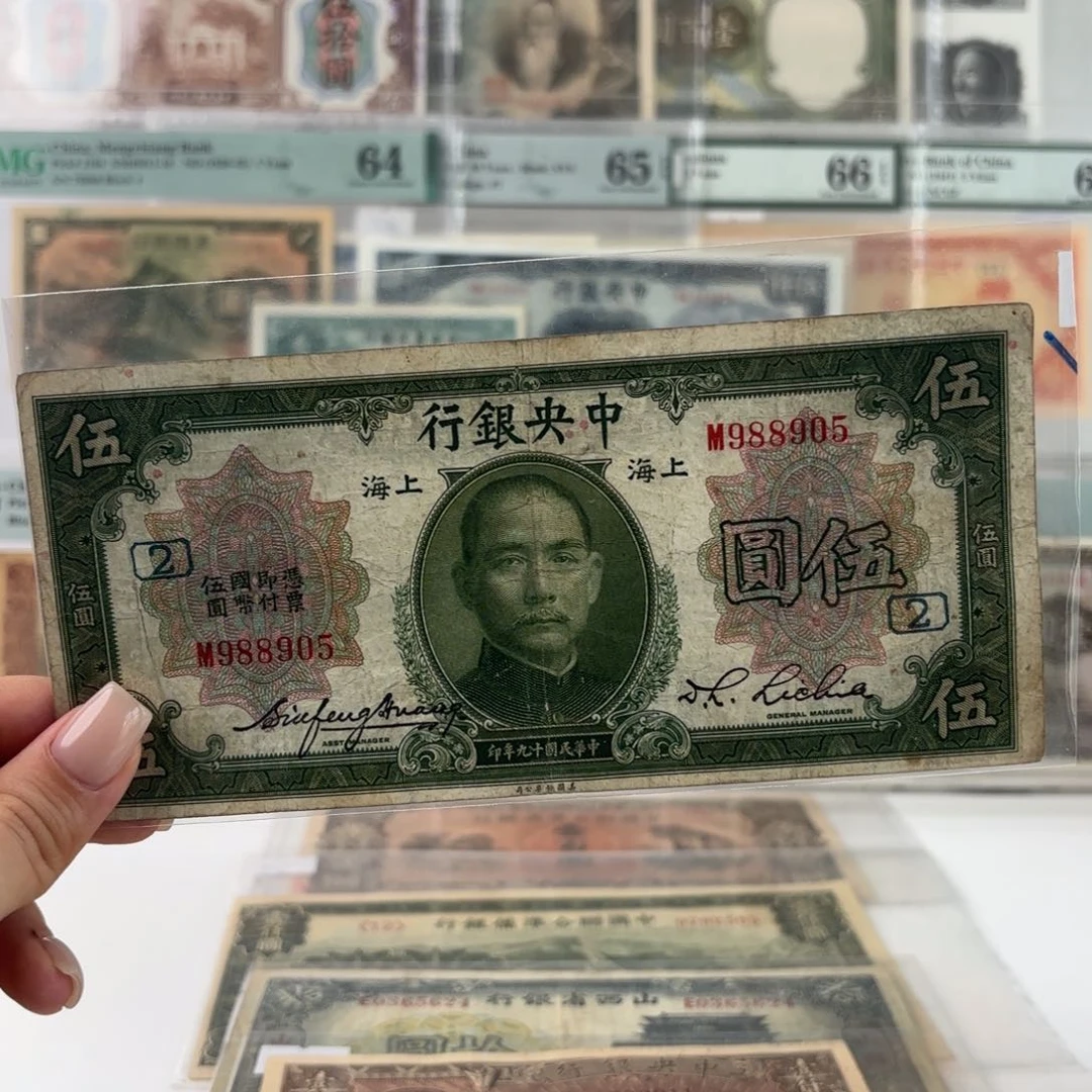 中央银行伍圆金马号加字版988905