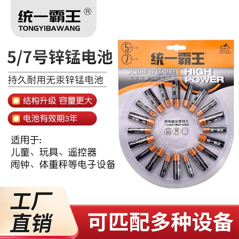 统一霸王5号10节+7号10节组合装电池
