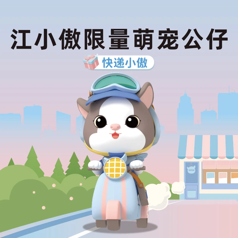 【会员专享积分兑换】666积分+0.01元兑换江小傲周边快递小傲一个