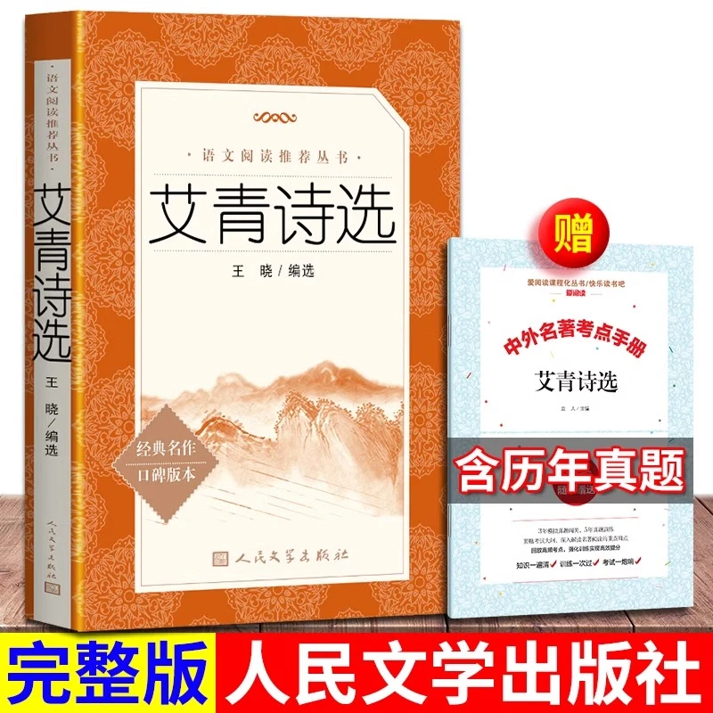 艾青诗选 人民文学出版社原著初中生九年级上册必读课外书