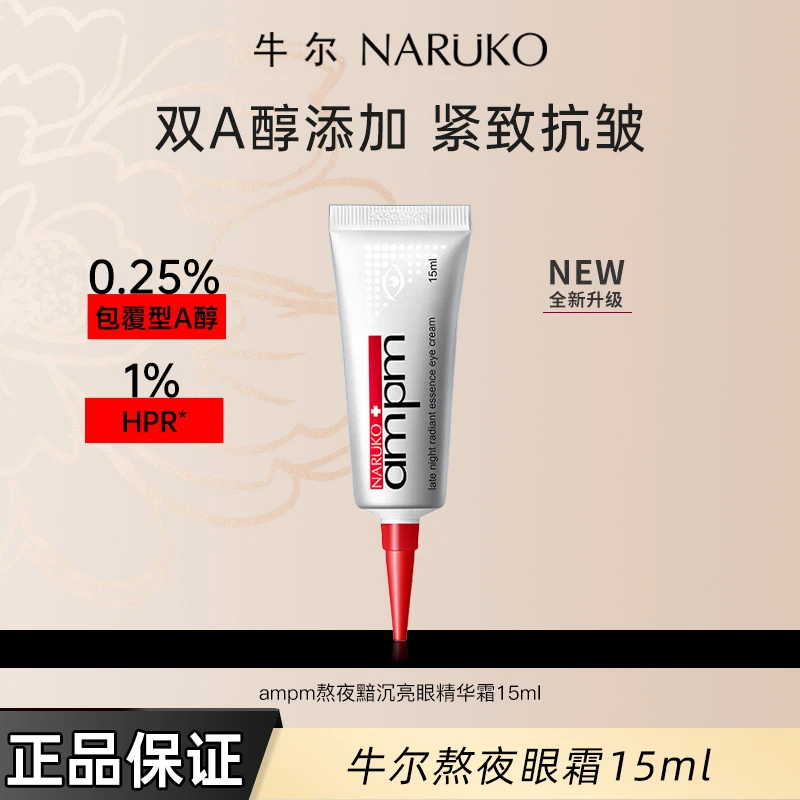 牛尔【爆款眼霜】视黄醇熬夜眼霜2.0抗皱紧致改善眼周a醇眼部精华