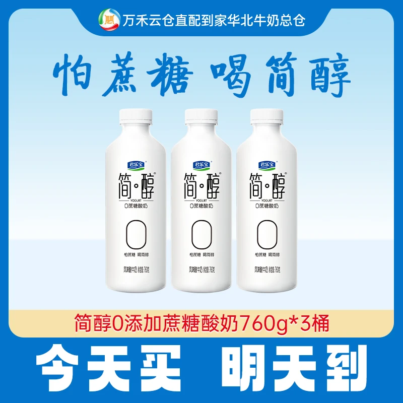 【今天拍，明天到】君乐宝简醇桶760ml*3桶0添加蔗糖酸奶早餐必备营养奶