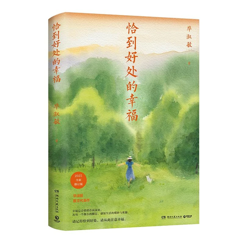 正版新书 恰到好处的幸福(2025新版) 淑敏著 文学/现代/当代文学