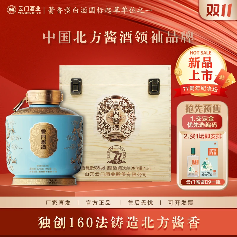 云门酱酒【厂家直发】建厂77周年纪念坛 酱香型白酒收藏53%Vol1.5L