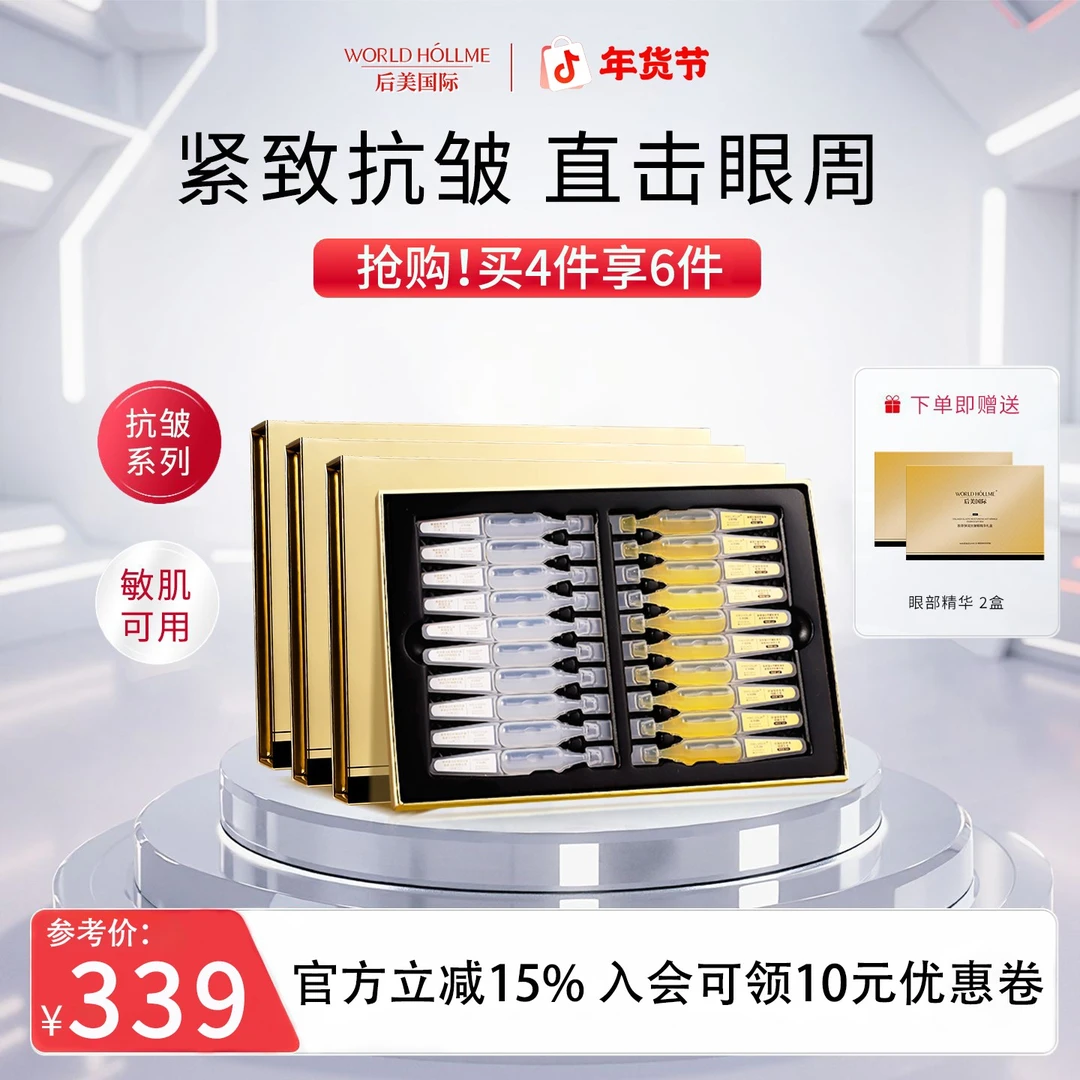 【双12狂欢】后美国际眼部精华液紧致眼周肌补水保湿护肤大眼袋修护