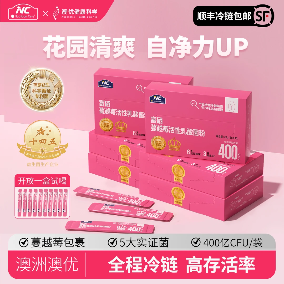 【顺丰冷链】澳优NC富硒蔓越莓高活益生菌400亿专研小花园 NCXPZ01