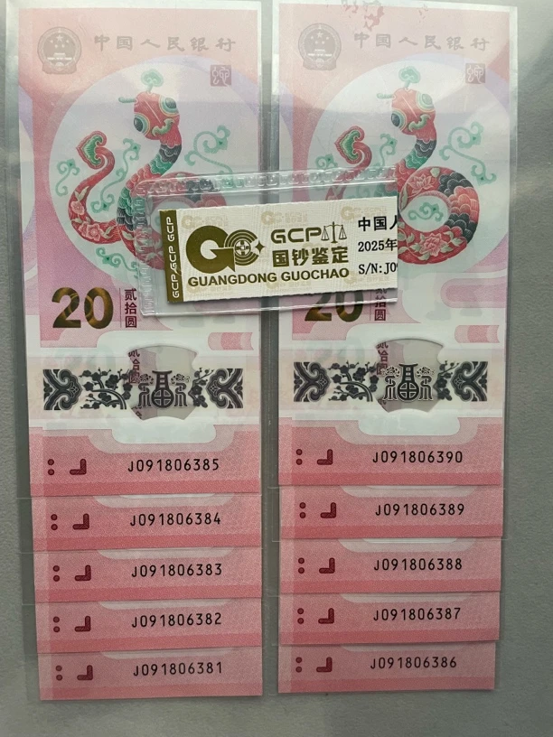 金山号尾88标十 091806381-90 蛇年生肖钞