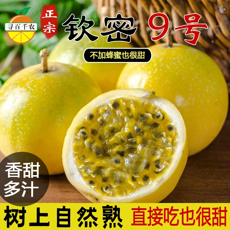 正宗百香果黄金钦蜜9号广西产当季新鲜水果香甜多汁送开果器包邮4