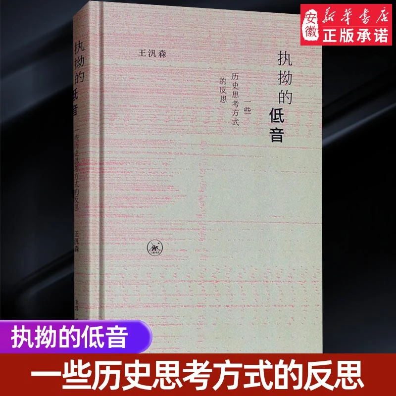 【新华书店旗舰店】执拗的低音:一些历史思考方式的反思(新版) 三联