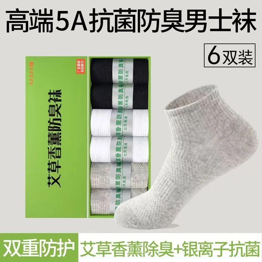 春夏季男士短款艾草香薰防臭抗菌吸汗透气短筒运动袜子短袜男袜