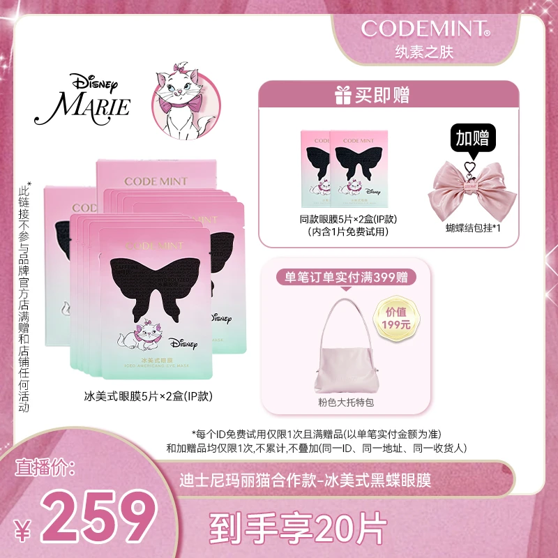【达人专属】CODE MINT纨素之肤迪士尼冰美式黑蝶眼膜紧致抗皱