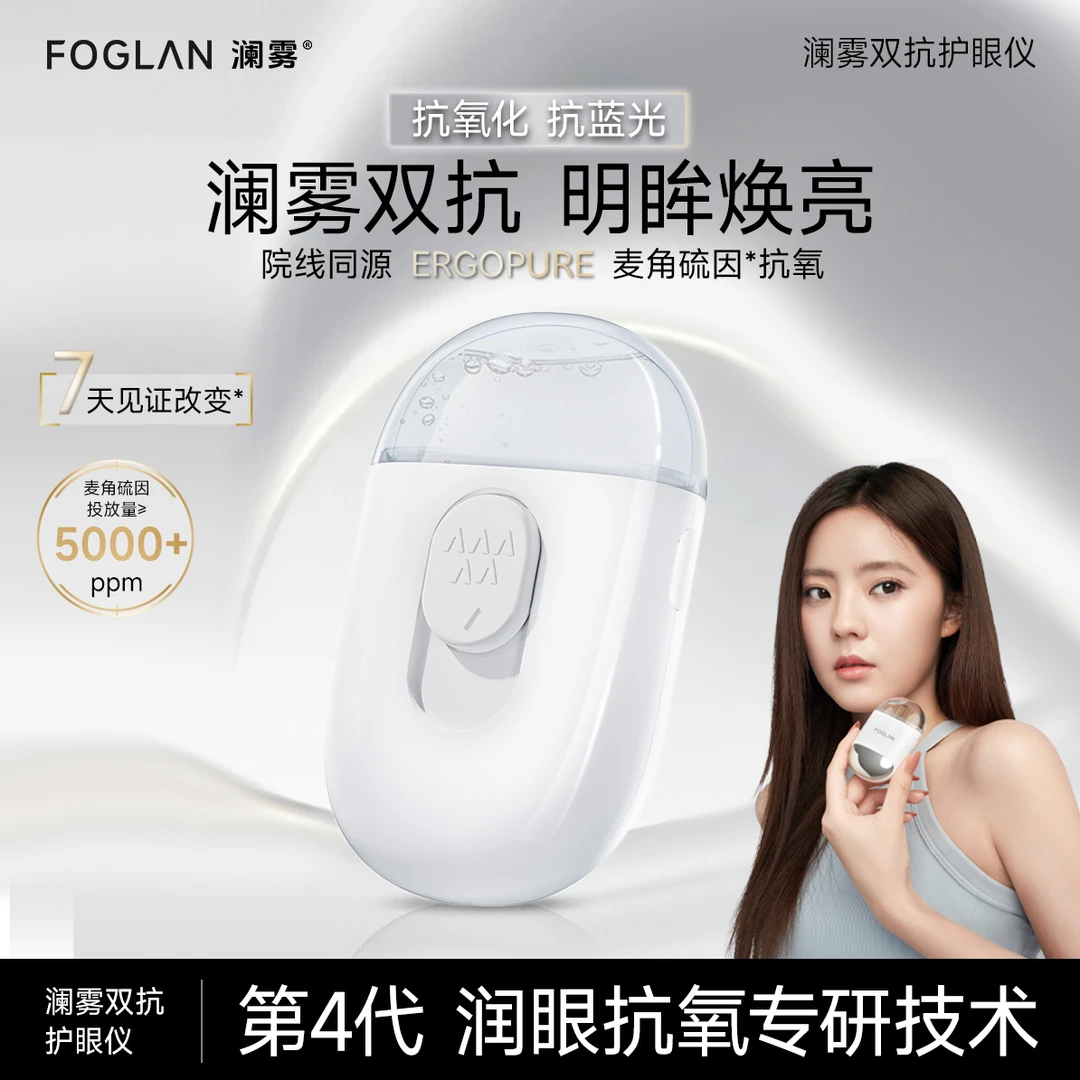 澜雾护眼仪双抗雾化润眼缓解眼睛干涩疲劳叶黄素麦角硫因护眼喷雾