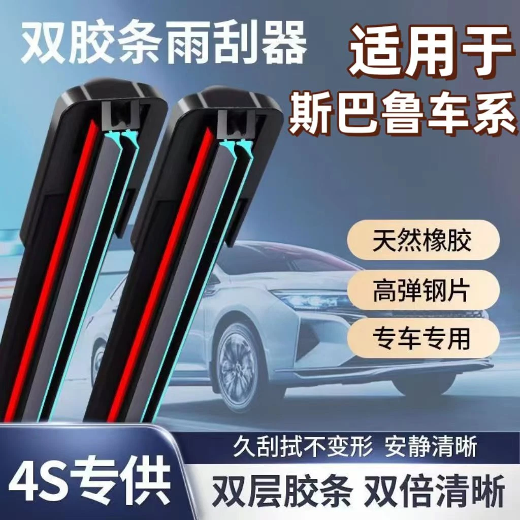 【适用斯巴鲁】斯巴鲁双胶条雨刷器XV/森林人/傲虎雨刮器无骨雨刷