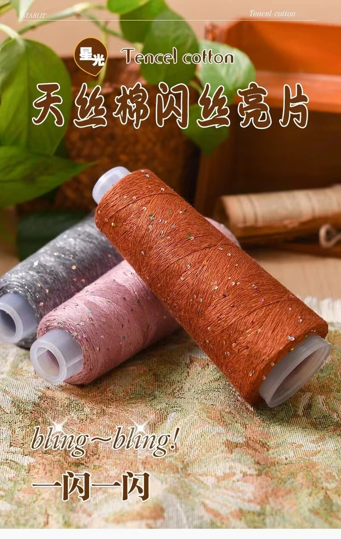 天丝棉炫彩亮丝七彩亮片线棉线手工编织毛衣用细毛线珠片蕾丝线