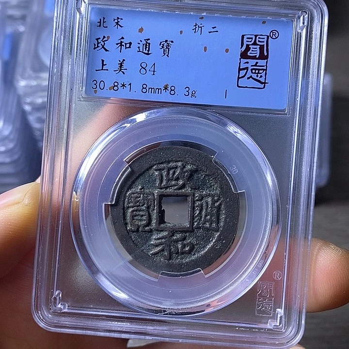 铜闻博文化政和通宝