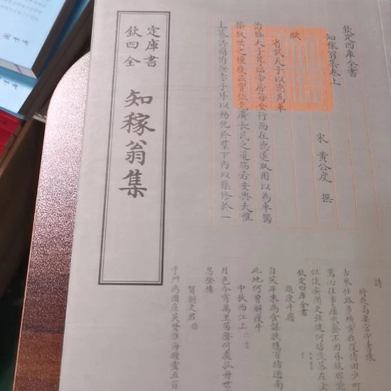 全新正版四库知嫁翁集