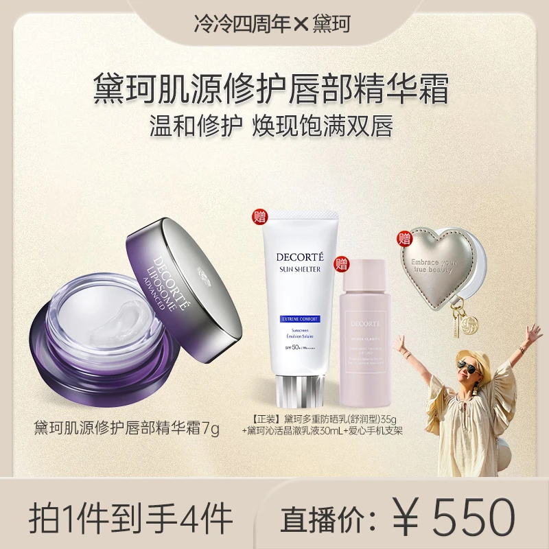 【四周年答谢场】黛珂肌源修护唇部精华霜7g保湿滋润修护紧致温和