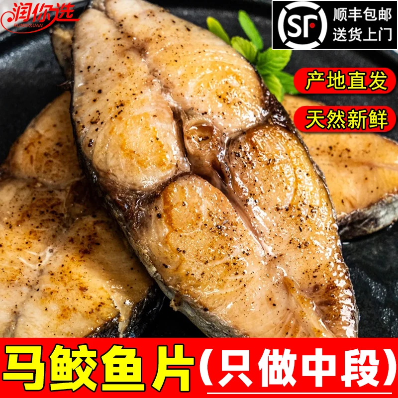 湛江切片大马鲛鱼精品中段部位肉质鲜美马鲛鱼一夜程顺丰包邮