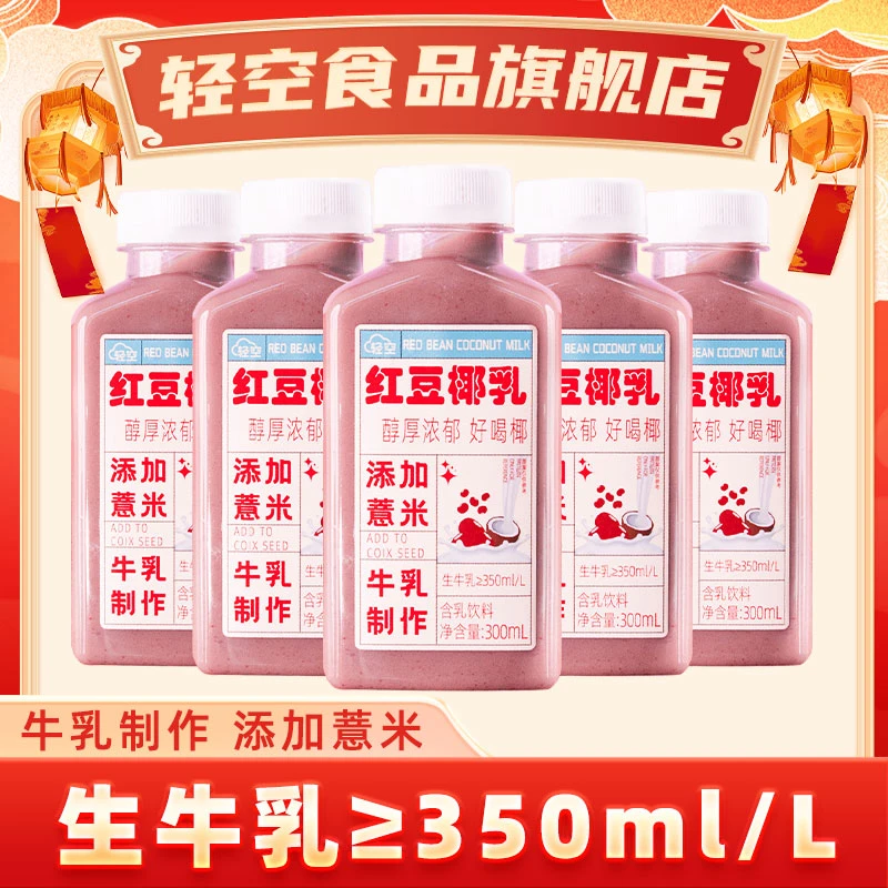 轻空 红豆椰乳牛乳300ml*5瓶