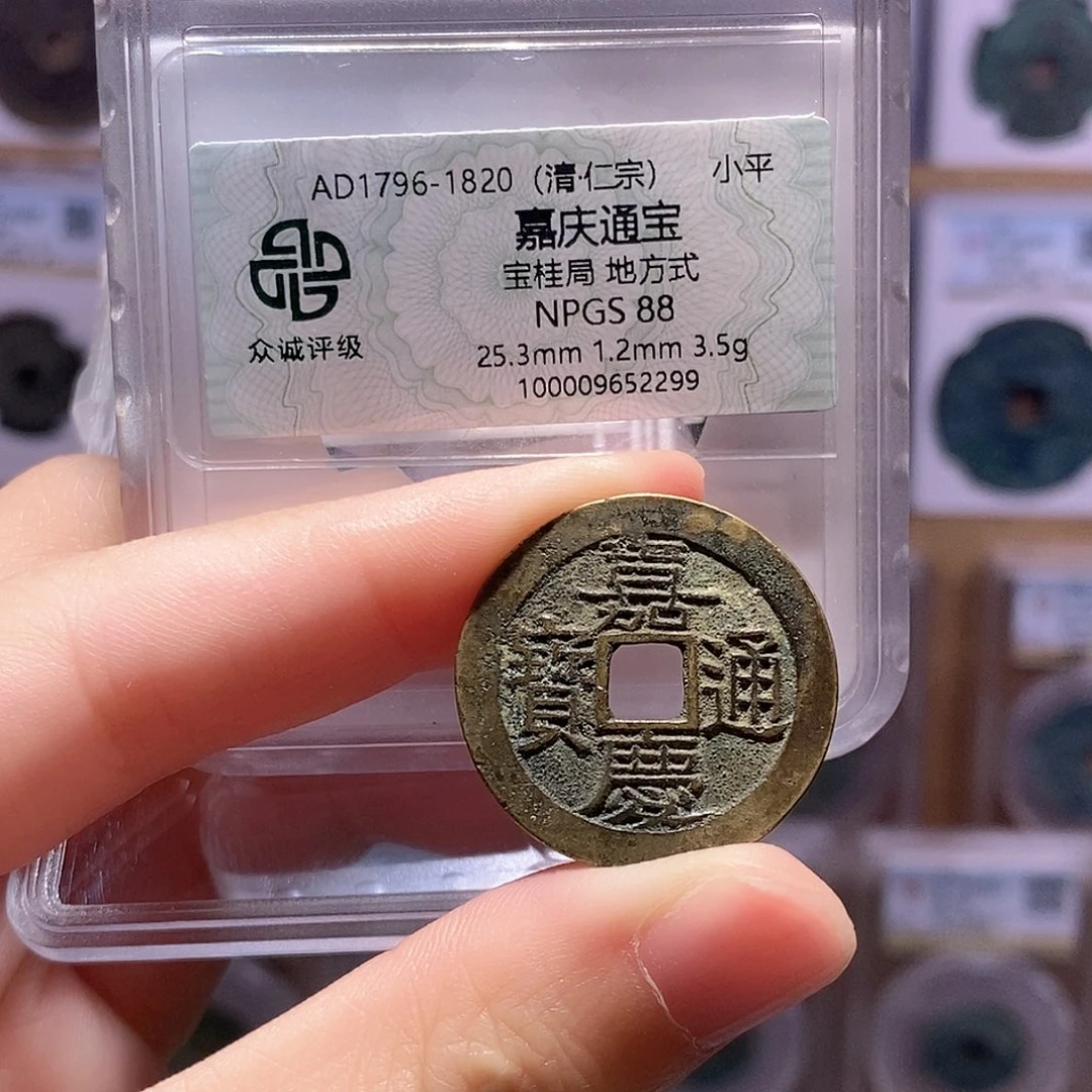 铜嘉庆桂 好品 双评级 众诚88分 华夏82分2191
