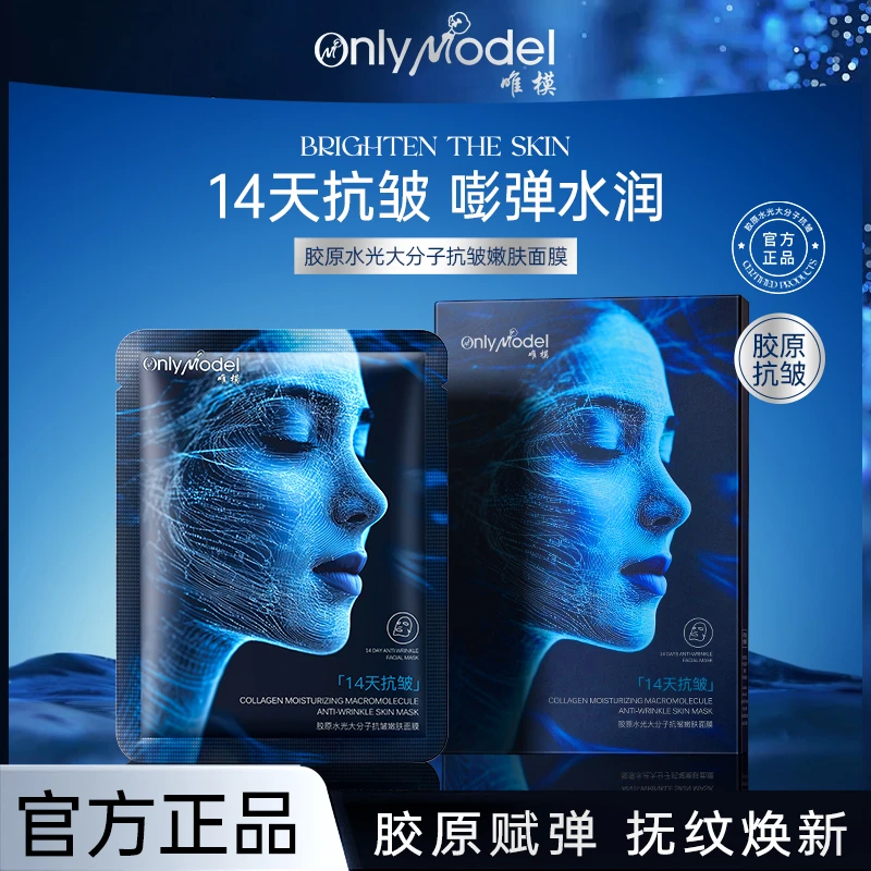 【壹盒伍片 三单五单囤】唯模胶原水光大分子抗皱嫩肤面膜