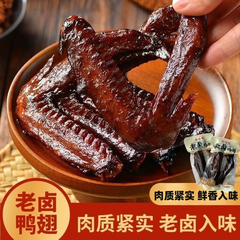 【20包】小鸭翅小翅鲜嫩卤制酱香味老卤鸭翅休闲小零食开袋即食TY