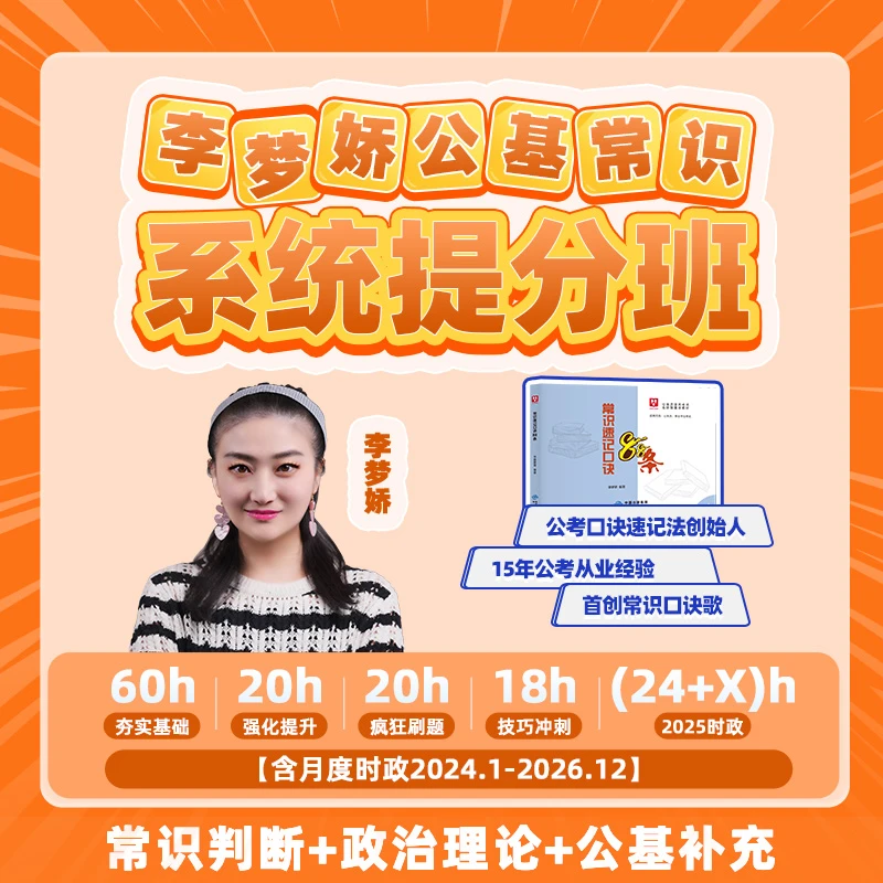李梦娇公基常识系统提分班【赠88条口袋书纸质版及10套考前电子卷】