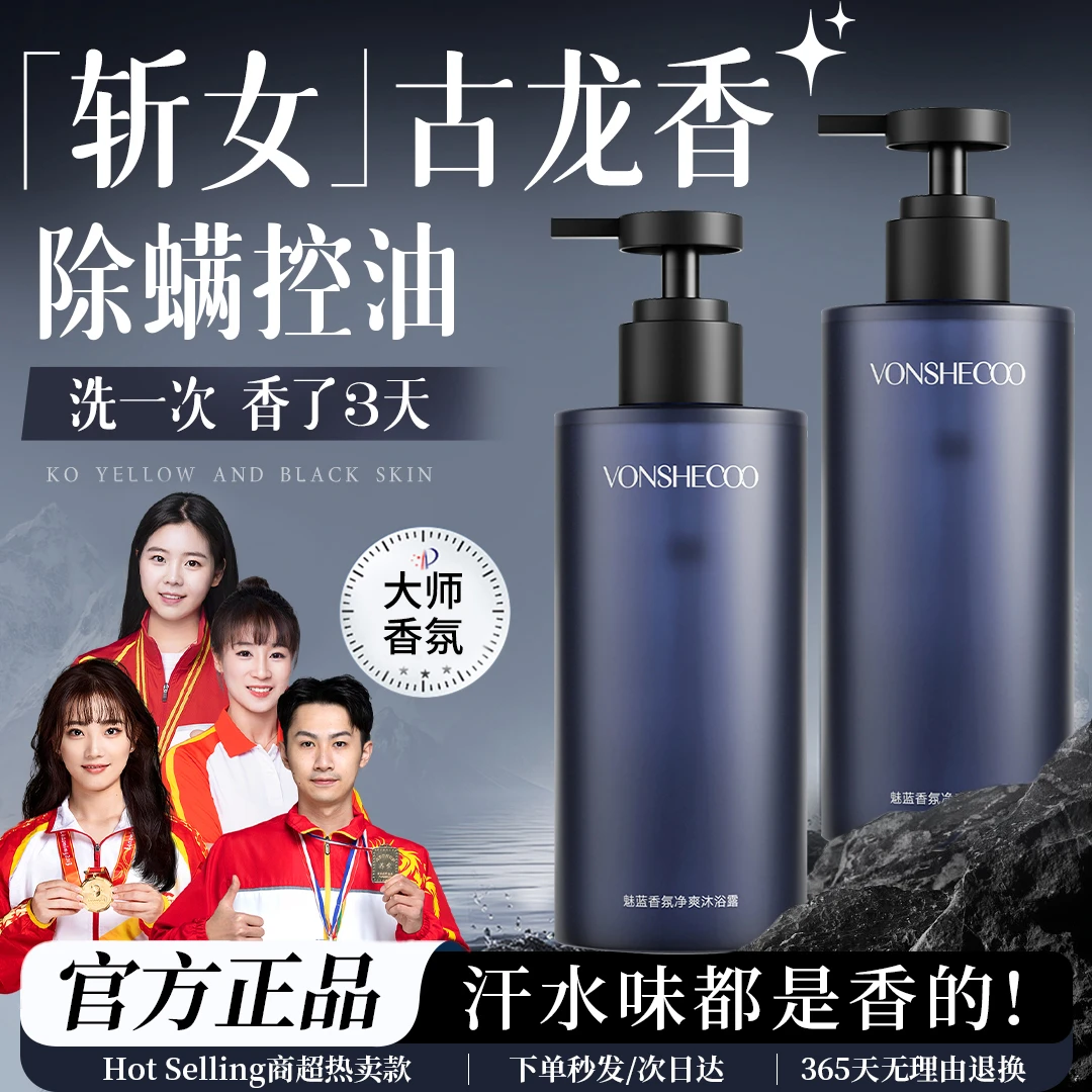【男士专研】魅蓝香氛男士沐浴露持久留香72小时除螨祛痘痒控油推荐