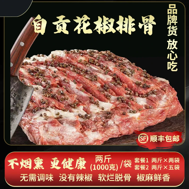 猪排【散养黑猪】自贡花椒肋排不含脊骨含量10%脆骨含量顺丰包邮