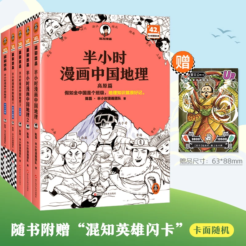 【当当】半小时漫画中国地理1-5 假如全中国是个班级地理知识很好记