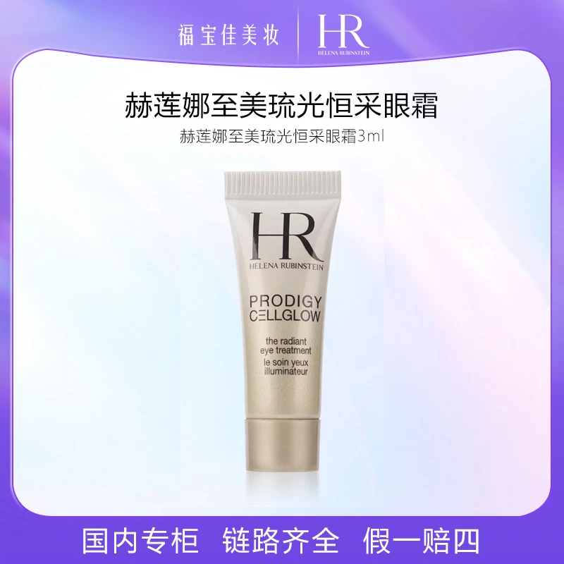 「临期」赫莲娜至美琉光恒采眼霜3ml/支小样装小样护肤品